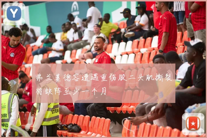 弗兰基德容遭遇重伤股二头肌撕裂将缺阵至少一个月