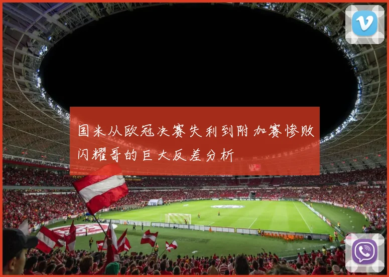 国米从欧冠决赛失利到附加赛惨败闪耀哥的巨大反差分析