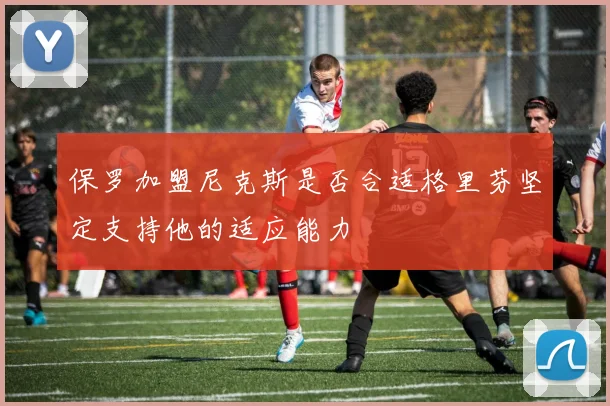 保罗加盟尼克斯是否合适格里芬坚定支持他的适应能力