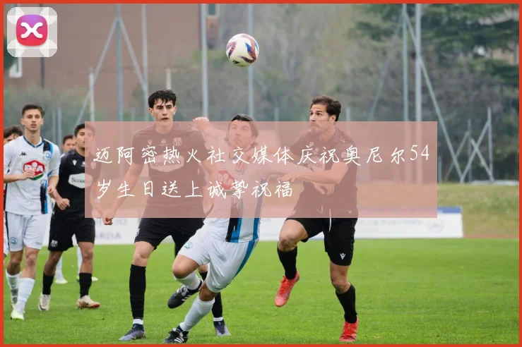 迈阿密热火社交媒体庆祝奥尼尔54岁生日送上诚挚祝福