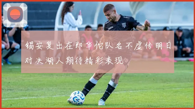 锡安复出在即华佗队名不虚传明日对决湖人期待精彩表现