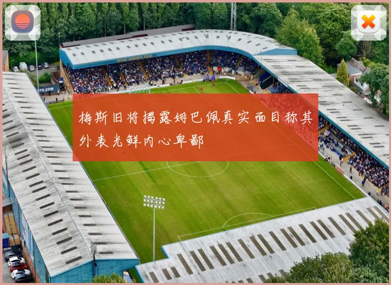 梅斯旧将揭露姆巴佩真实面目称其外表光鲜内心卑鄙