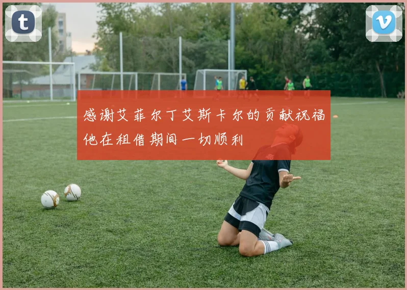 感谢艾菲尔丁艾斯卡尔的贡献祝福他在租借期间一切顺利