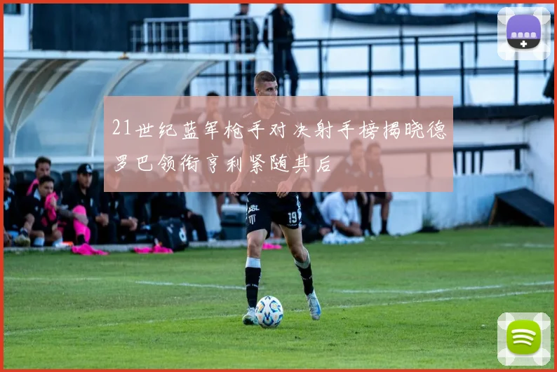 21世纪蓝军枪手对决射手榜揭晓德罗巴领衔亨利紧随其后