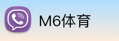 M6体育 Logo